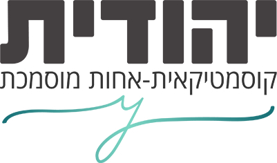 יהודית קוסמטיקאית אחות מוסמכת